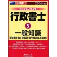 ２００６年度版　なにがなんでも合格行政書士　５　一般知識