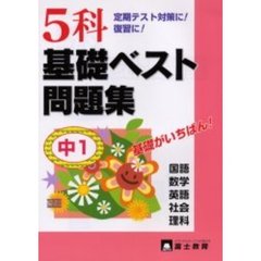 ５科基礎ベスト問題集　基礎がいちばん！　中１