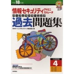 情報セキュリティアドミニストレータパーフェクトラーニング過去問題集　平成１８年度