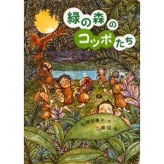 緑の森のコッポたち