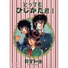 とってもひじかた君　１