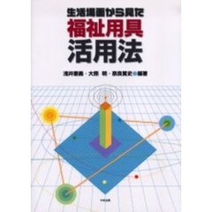 生活場面から見た福祉用具活用法