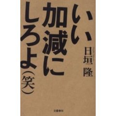 いい加減にしろよ〈笑〉