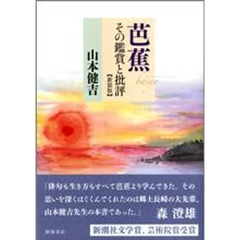 芭蕉　その鑑賞と批評