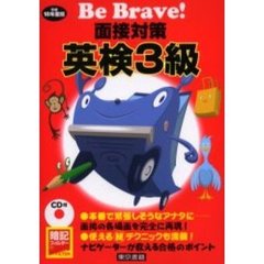 面接対策英検３級　平成１８年度版