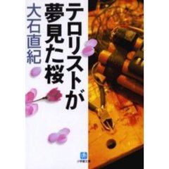 テロリストが夢見た桜