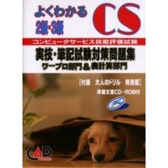 よくわかる２級・３級コンピュータサービス技能評価試験実技・筆記試験対策問題集　ワープロ部門＆表計算部門