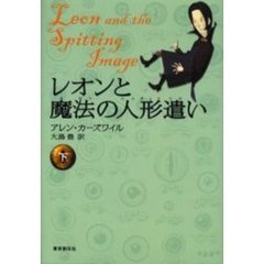 レオンと魔法の人形遣い　下