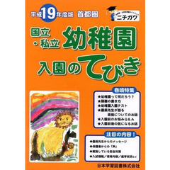 平１９　首都圏　国立・私立幼稚園入園のて