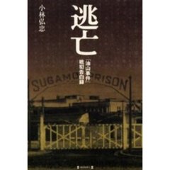 逃亡　「油山事件」戦犯告白録
