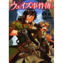 ウェイズ事件簿　暗き影は陽の下に