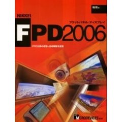 日経ＦＰＤ　フラットパネル・ディスプレイ　２００６戦略編　ＦＰＤ企業の経営＆技術戦略を総覧