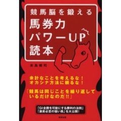 競馬脳を鍛える馬券力パワーＵＰ読本　当印