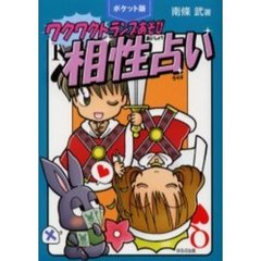 ワクワクトランプあそび相性占い