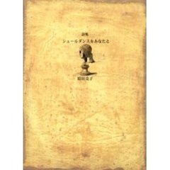 シュールダンスをあなたと　詩集