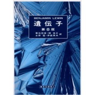 遺伝子 第8版 BENJAMIN LEWIN遺伝子 第8版 箱あり書き込みなし 遺伝子 第8版 BENJAMIN LEWIN遺伝子 第8版 箱あり書き込みなし - メルカリ