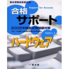合格サポートハードウェア　基本情報技術者試験　２００６年検定試験問題対策