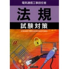 電気通信工事担任者　法規試験対策