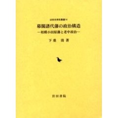 幕閣譜代藩の政治構造　相模小田原藩と老中政治