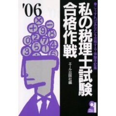私の税理士試験合格作戦　こうすればあなたも合格する・体験手記集　２００６年版