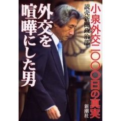 外交を喧嘩にした男　小泉外交二〇〇〇日の真実