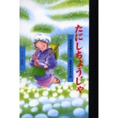 たにしちょうじゃ