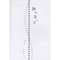 知らない子