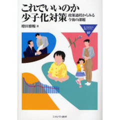 これでいいのか少子化対策　政策過程からみる今後の課題
