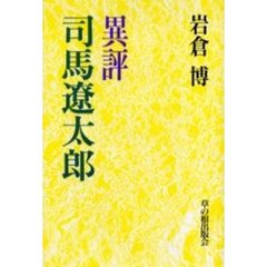 異評司馬遼太郎