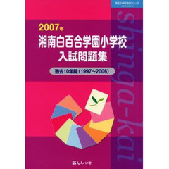 湘南白百合学園小学校入試問題集　過去１０年間　２００７年