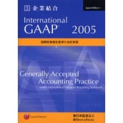 Ｉｎｔｅｒｎａｔｉｏｎａｌ　ＧＡＡＰ　２００５　国際財務報告基準の会計実務　第３巻　企業結合