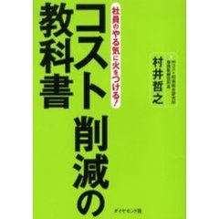 コスト削減の教科書　社員のやる気に火をつける！