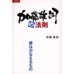 加藤雄詞の法則　夢はかなえるもの