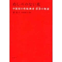 めしべのない花　中国初の性転換者莎莎の物語