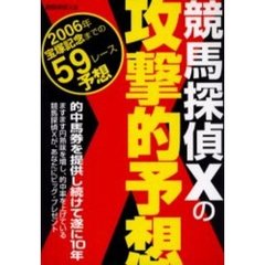 競馬探偵Ｘの攻撃的予想　２００６年宝塚記念までの５９レース予想