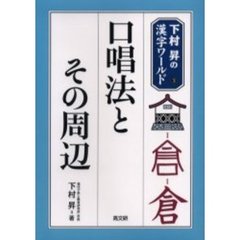 口唱法とその周辺