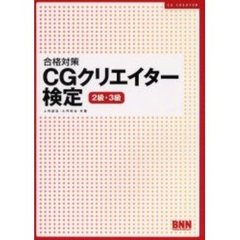 合格対策ＣＧクリエイター検定　２級・３級