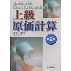 上級原価計算　第２版