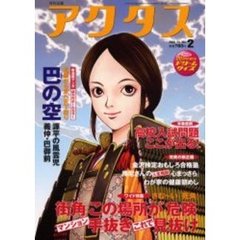 月刊北国アクタス　２００６－２　ワイド特集さむ～い「死角」／高校入試問題ここが出る！