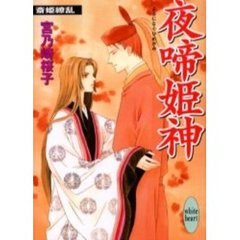 夜啼姫神（よるになくひめがみ）　斎姫繚乱