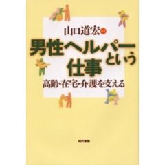 男性ヘルパーという仕事　高齢・在宅・介護を支える