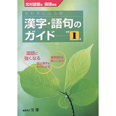 中Ｇ　光村版　漢字語句　１年