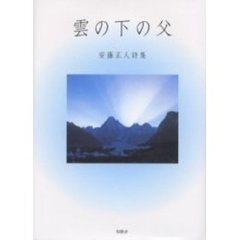 雲の下の父　安藤正人詩集