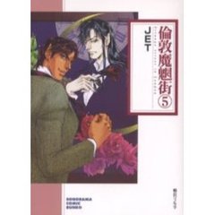 倫敦魔魍街　５