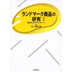 ランドマーク商品の研究　商品史からのメッセージ　２