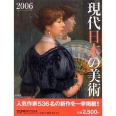 現代日本の美術　２００６