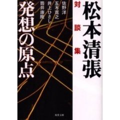 発想の原点　対談集