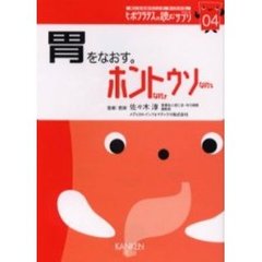 胃をなおす。ホントなのウソなの　胃は傷つきやすく、立ち直りも早い。