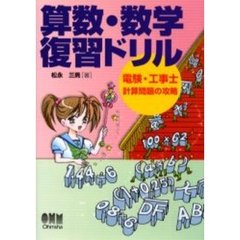 算数・数学復習ドリル　電験・工事士計算問題の攻略