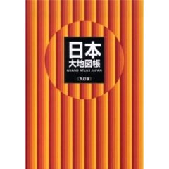 日本大地図帳　９訂版